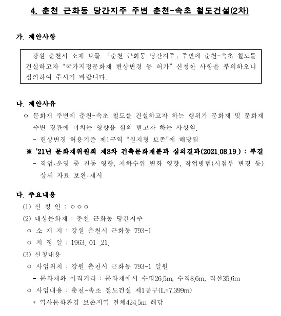 문화재청이 지난달 16일 문화재위원회 건축문화재분과 심사를 통해 ‘춘천 근화동 당간지주 주변 철도 건설’을 부결 처리했다. (자료=문화재청)