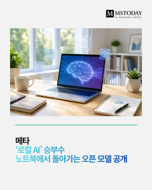 메타, ‘로컬 AI’ 승부수…노트북에서 돌아가는 오픈 모델 공개